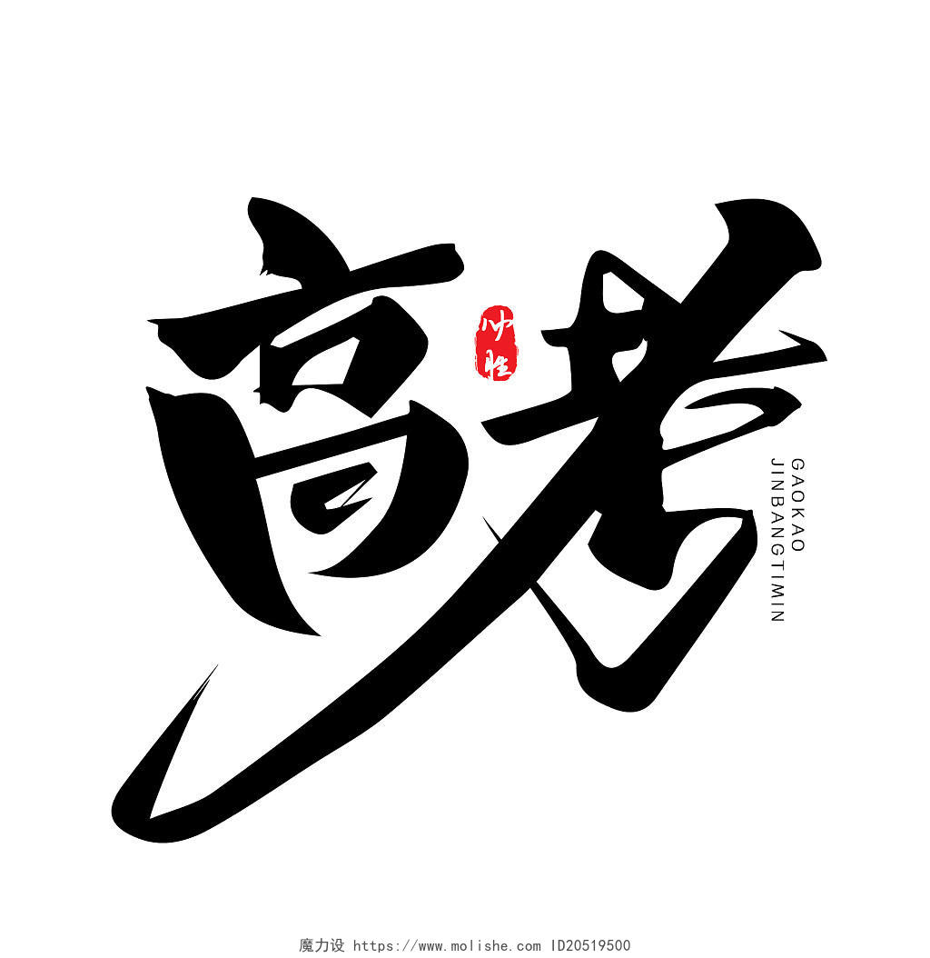 黑色中国风古风高考金榜题名毛笔艺术字体设计高考毛笔字
